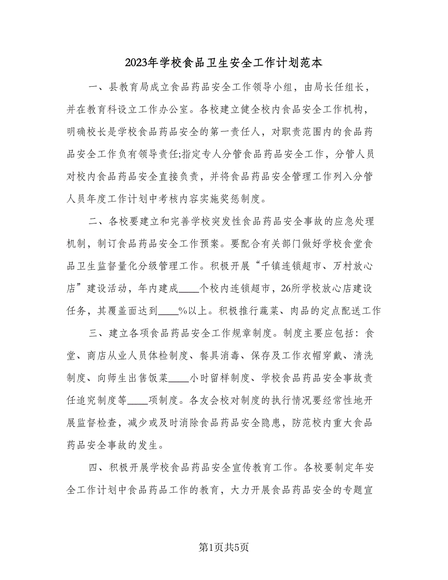 2023年学校食品卫生安全工作计划范本（二篇）_第1页