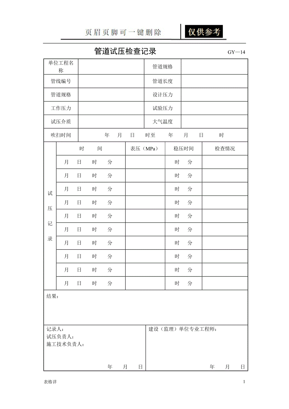 管道试压检查记录表[记录图表]_第1页