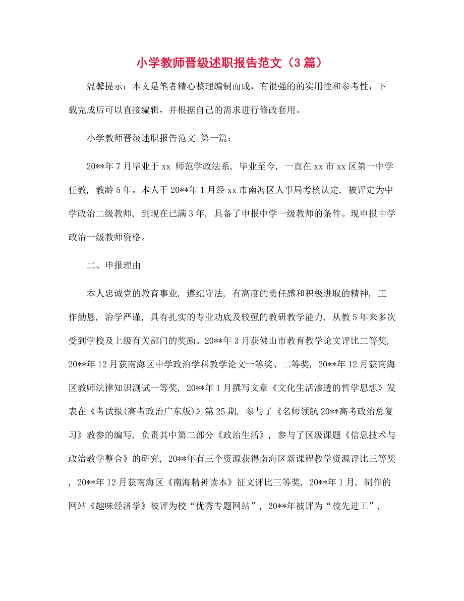 小学教师晋级述职报告范文（3篇）精选_第1页