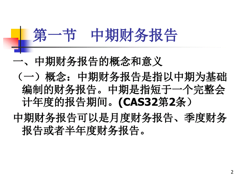 第八章中期财务报_第2页