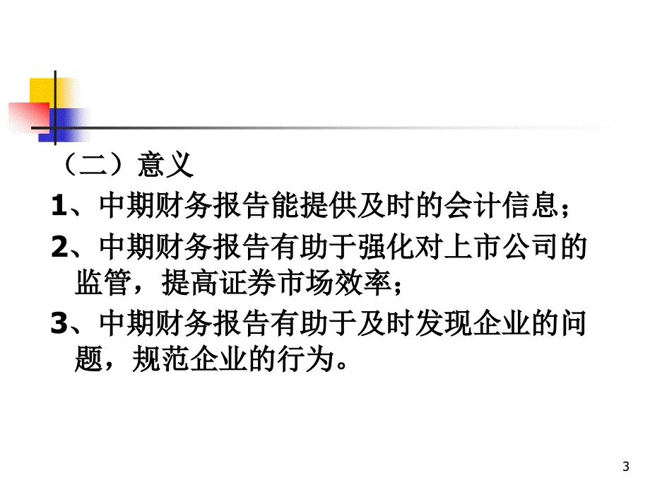 第八章中期财务报_第3页