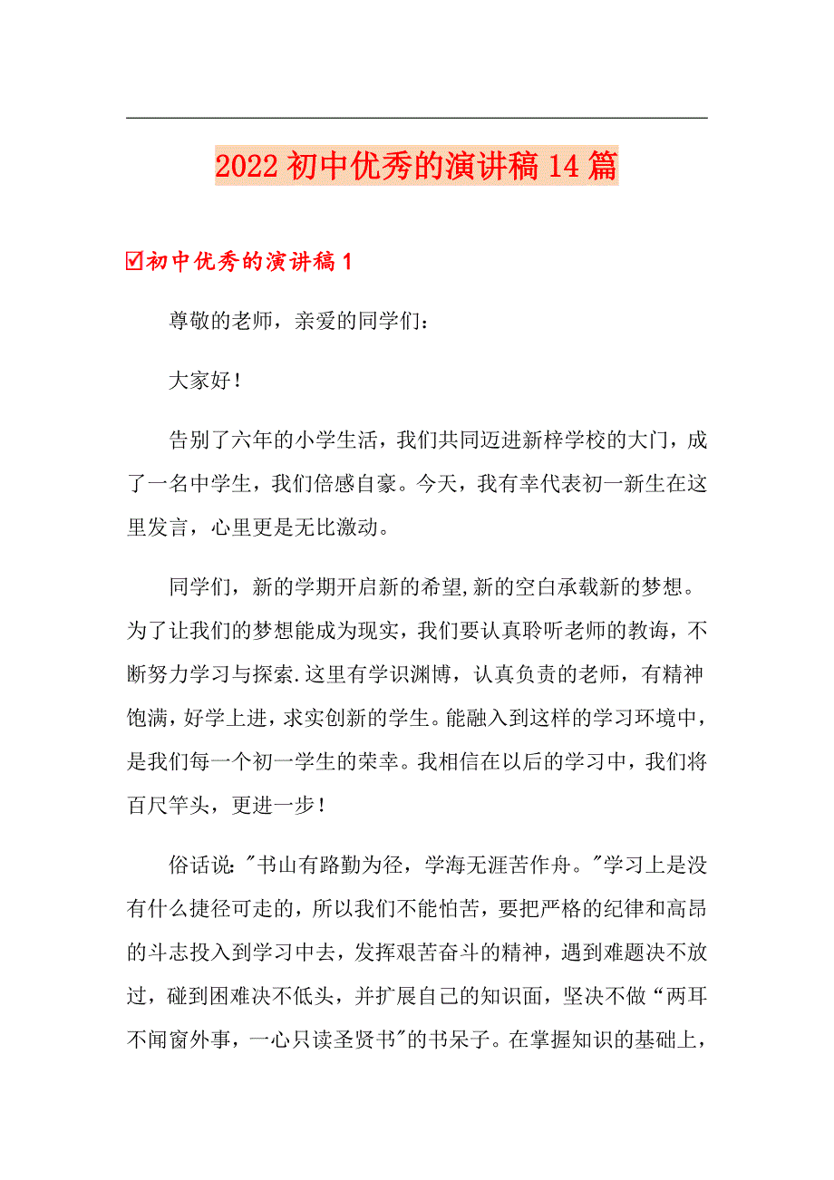 2022初中优秀的演讲稿14篇_第1页