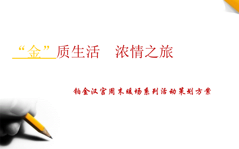 【“金”质生活浓情之旅】铂金汉宫楼盘项目周末暖场系列活动方案_第1页