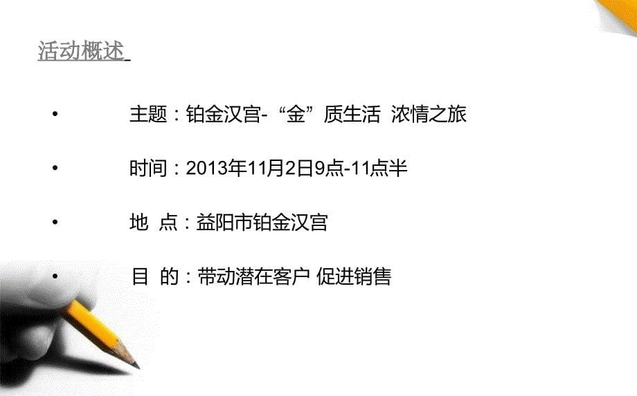 【“金”质生活浓情之旅】铂金汉宫楼盘项目周末暖场系列活动方案_第5页