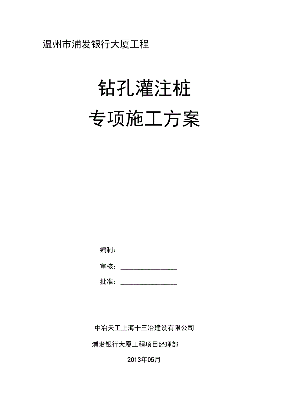 钻孔灌注桩施工专项方案_第1页