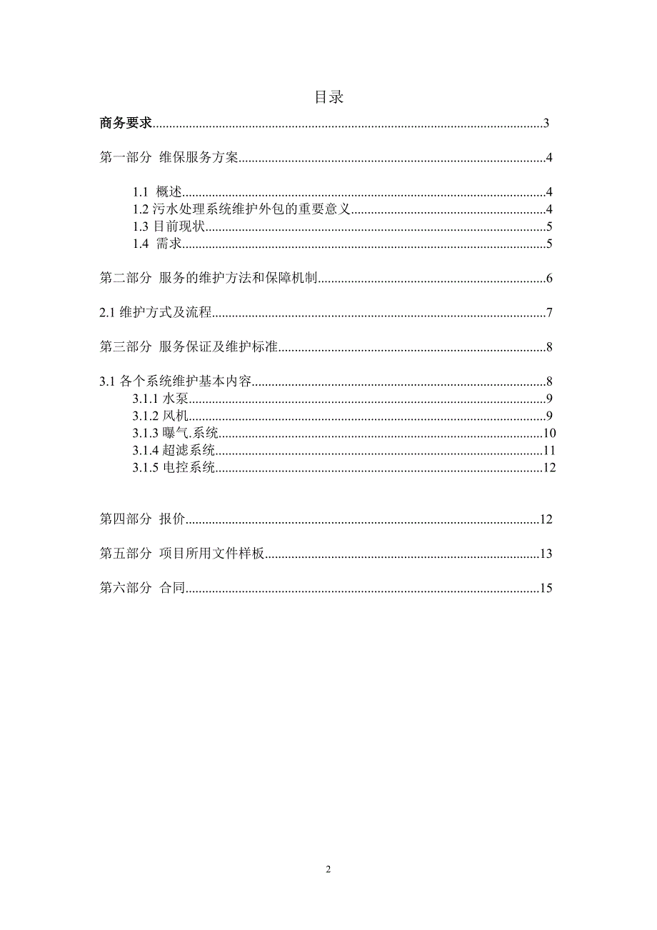 污水处理维修保养协议_第2页