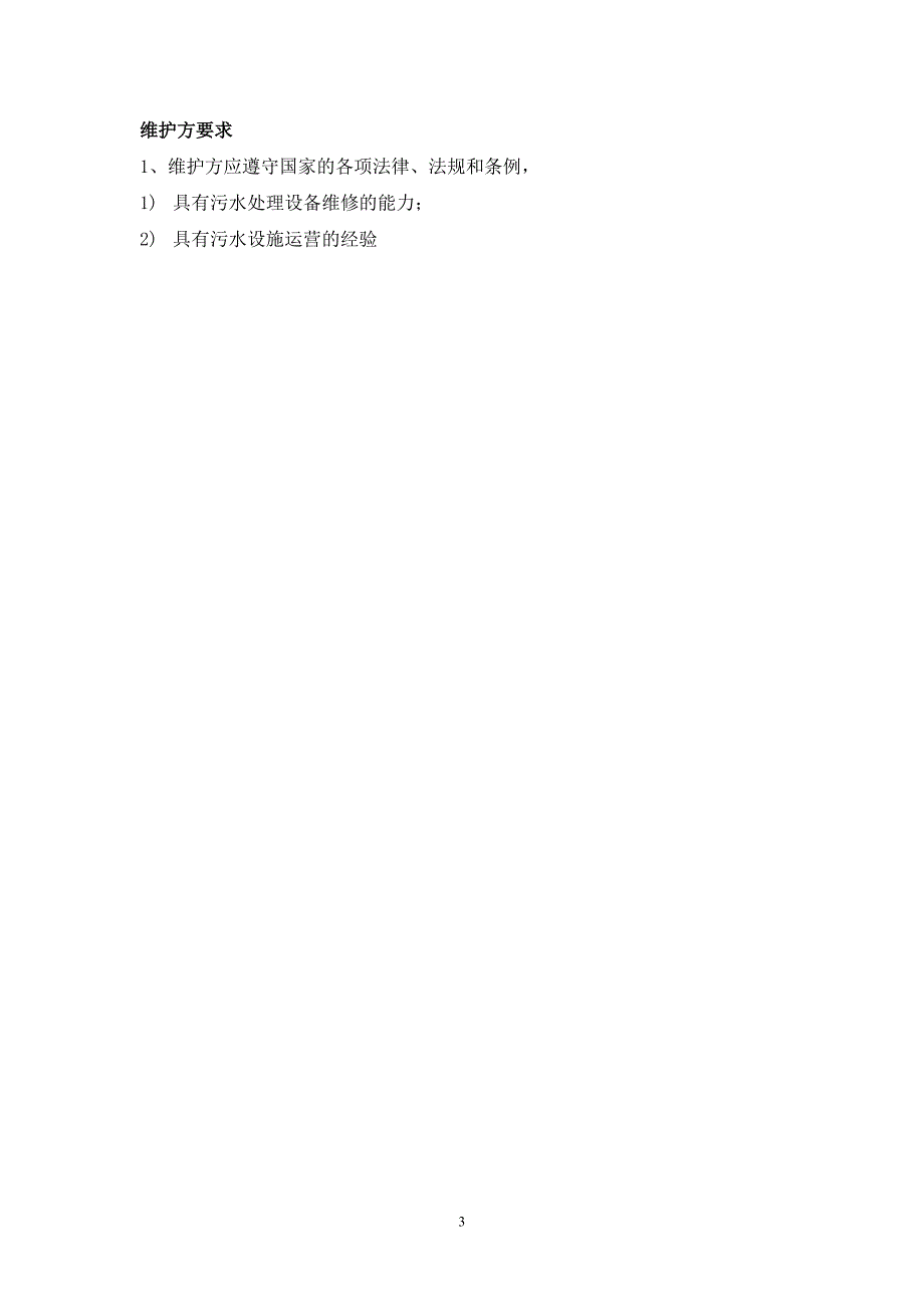 污水处理维修保养协议_第3页