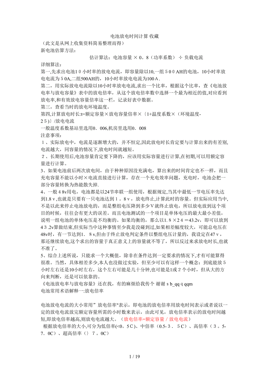 电池放电时间计算_收藏_第1页