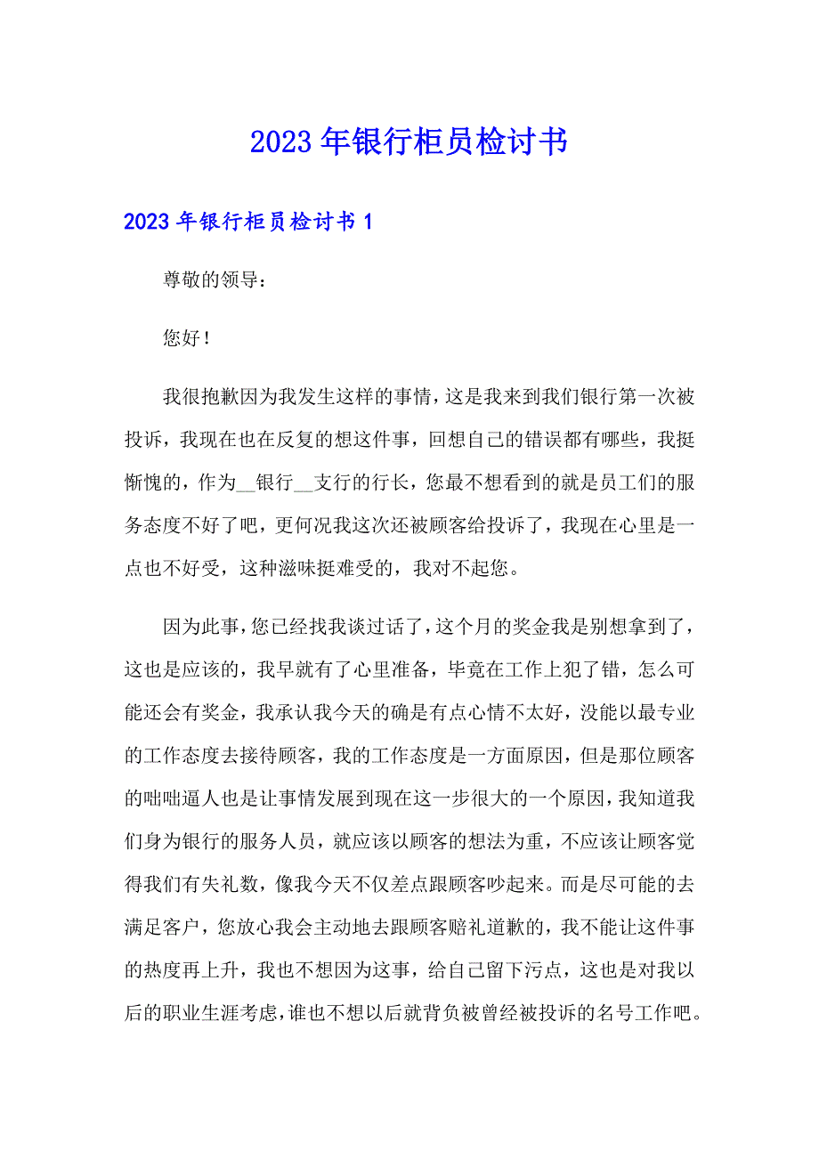 2023年银行柜员检讨书_第1页