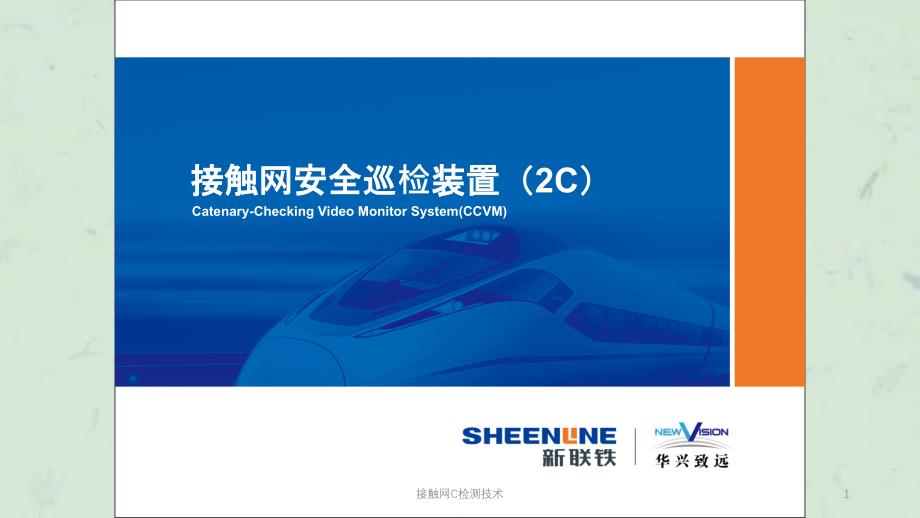 接触网C检测技术课件_第1页