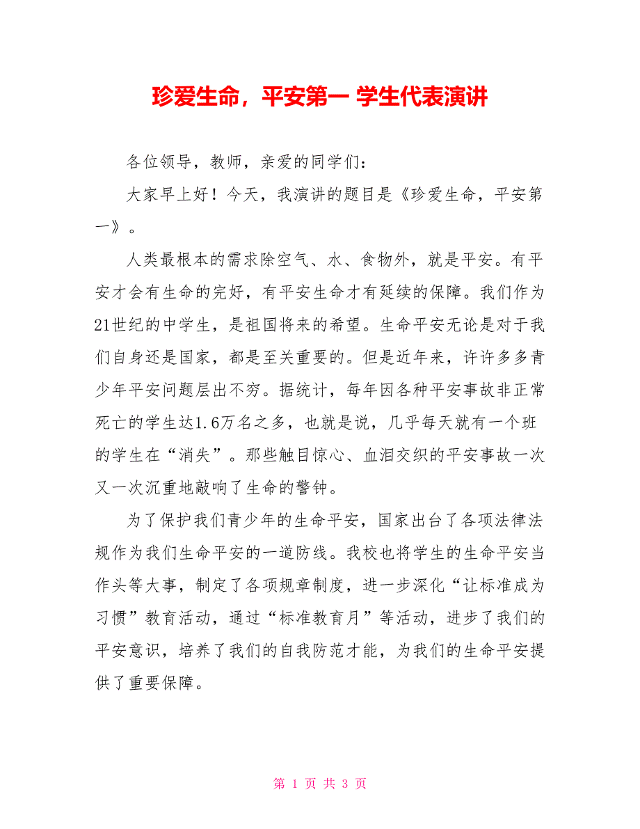 珍爱生命安全第一学生代表演讲_第1页