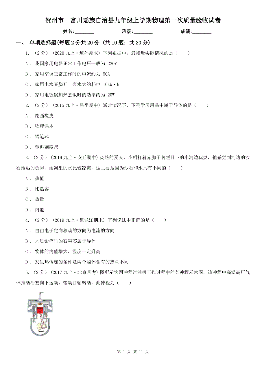 贺州市　富川瑶族自治县九年级上学期物理第一次质量验收试卷_第1页