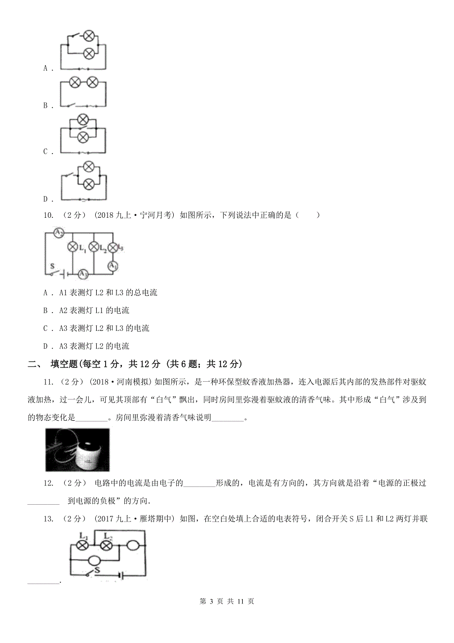 贺州市　富川瑶族自治县九年级上学期物理第一次质量验收试卷_第3页