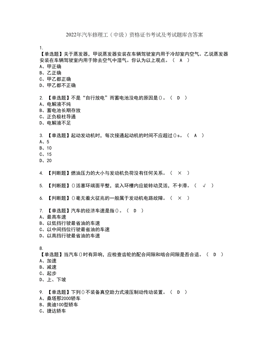 2022年汽车修理工（中级）资格证书考试及考试题库含答案套卷71_第1页