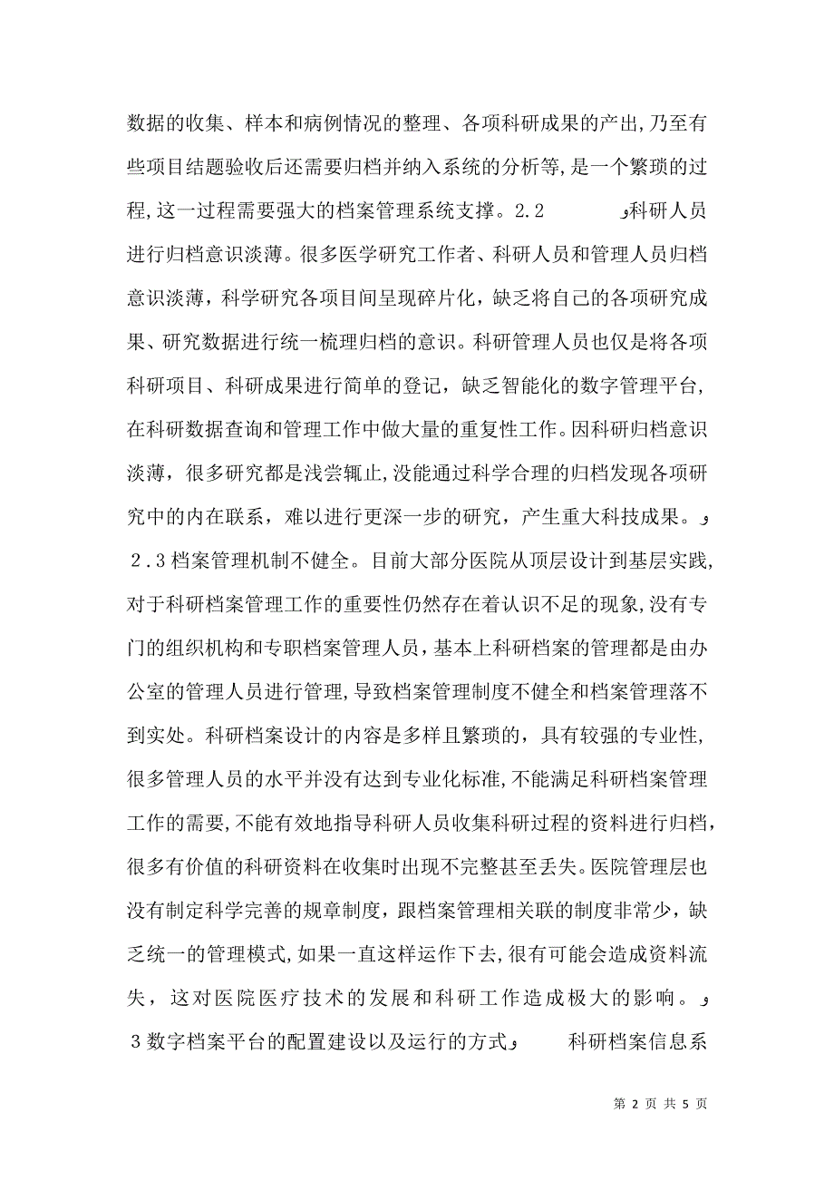 医院科研档案数字平台管理研究_第2页