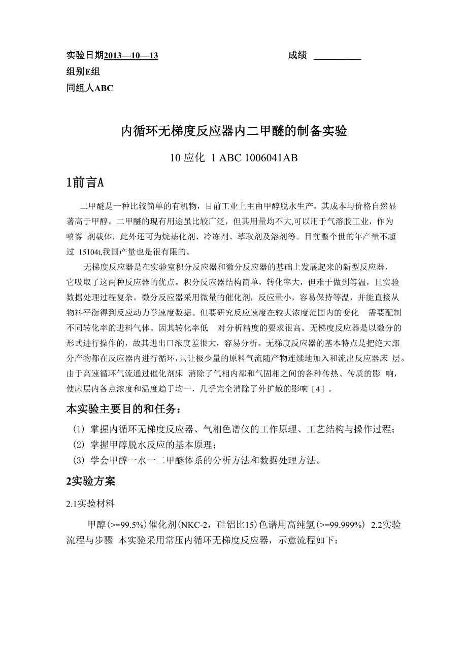 二甲醚实验报告_第1页
