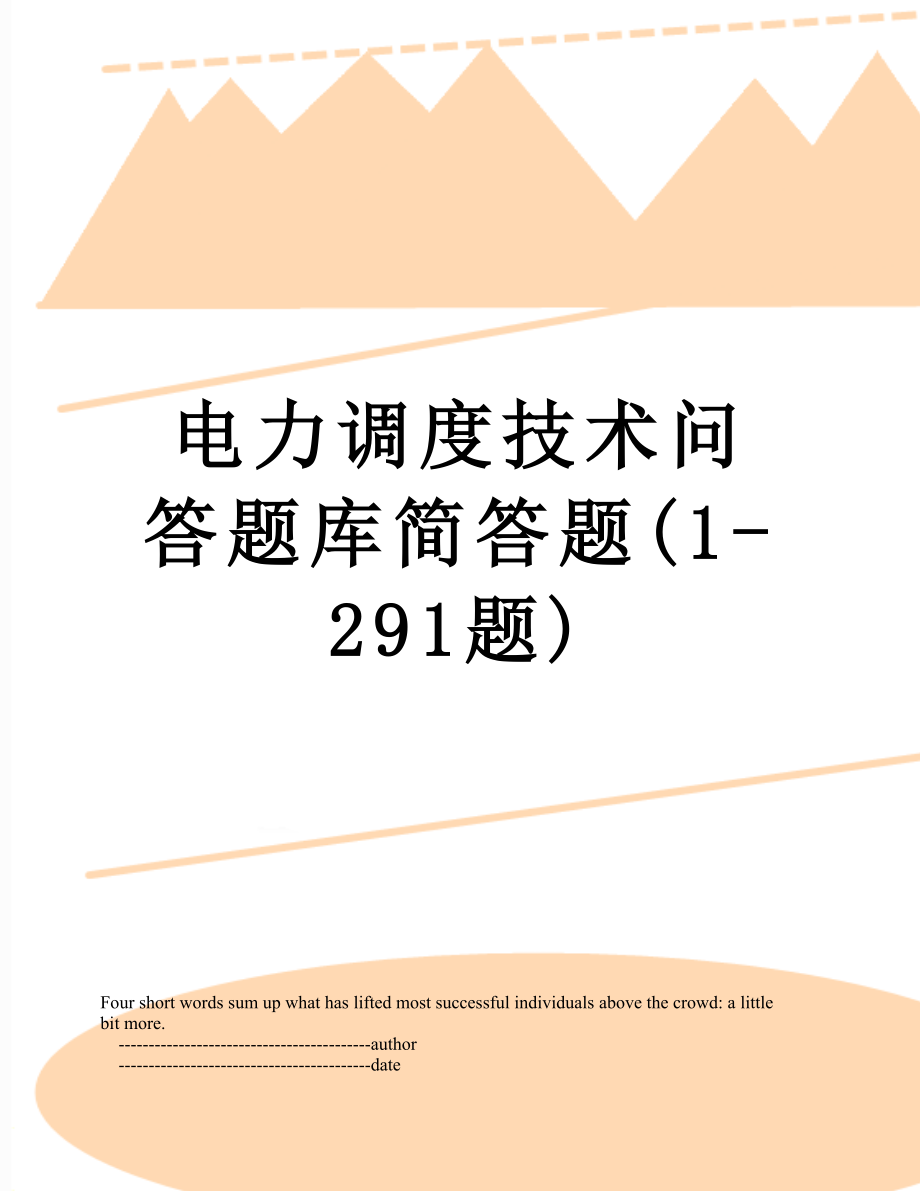 电力调度技术问答题库简答题(1-291题)_第1页