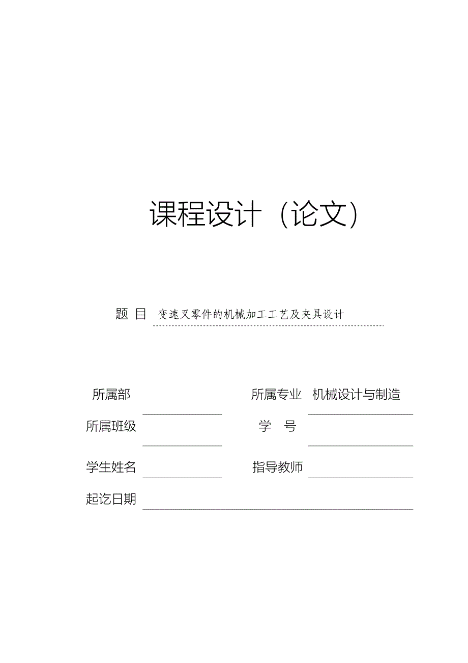 机械制造技术课程设计-Ⅰ-Ⅳ档变速叉加工工艺及铣叉口夹具设计（全套图纸）_第1页