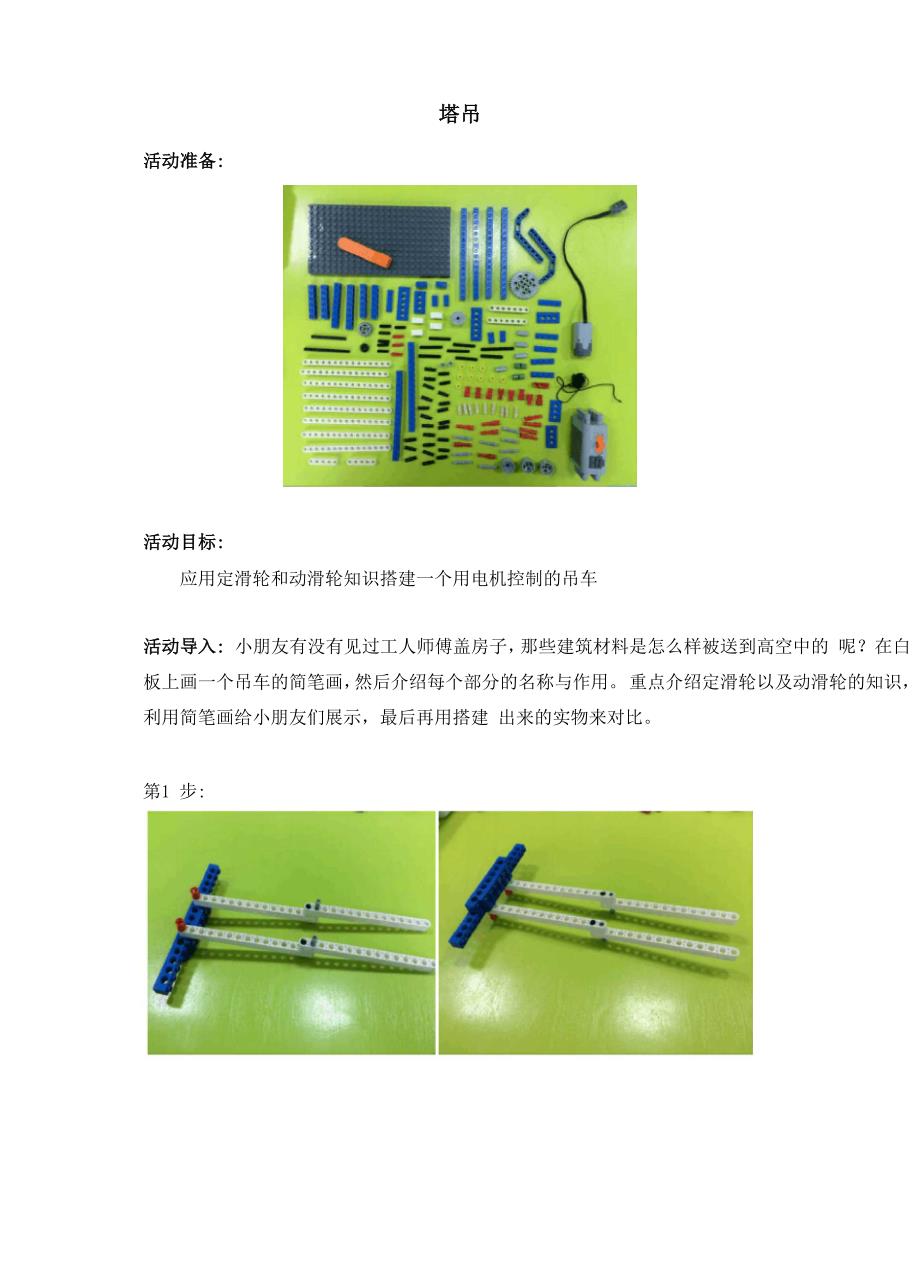 乐高小颗粒课程塔吊_第1页