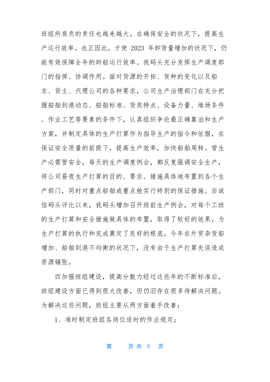 [年码头管理工作总结与来年计划]工作总结和计划_第3页