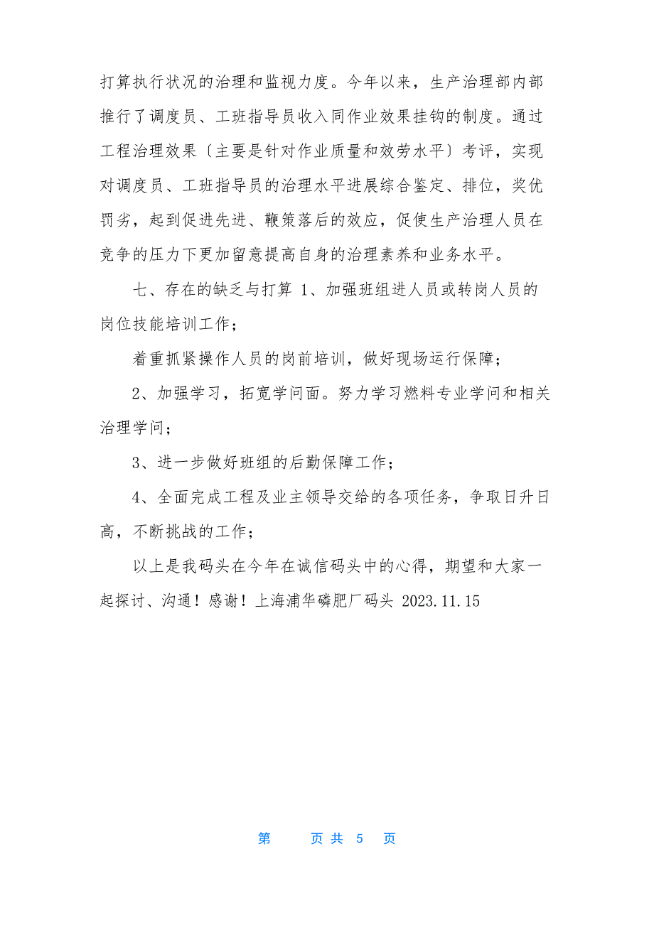 [年码头管理工作总结与来年计划]工作总结和计划_第5页