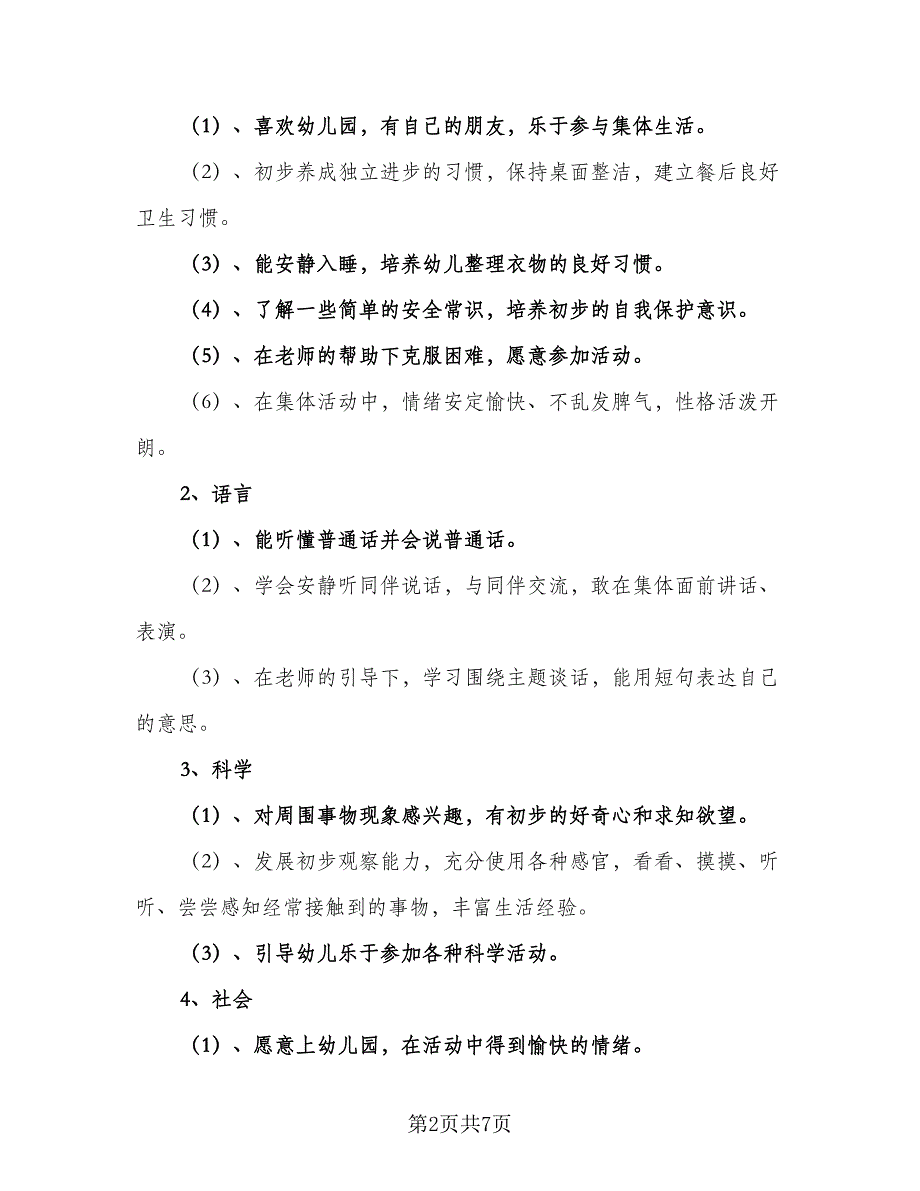 幼儿园小班班级工作计划上学期模板（2篇）.doc_第2页