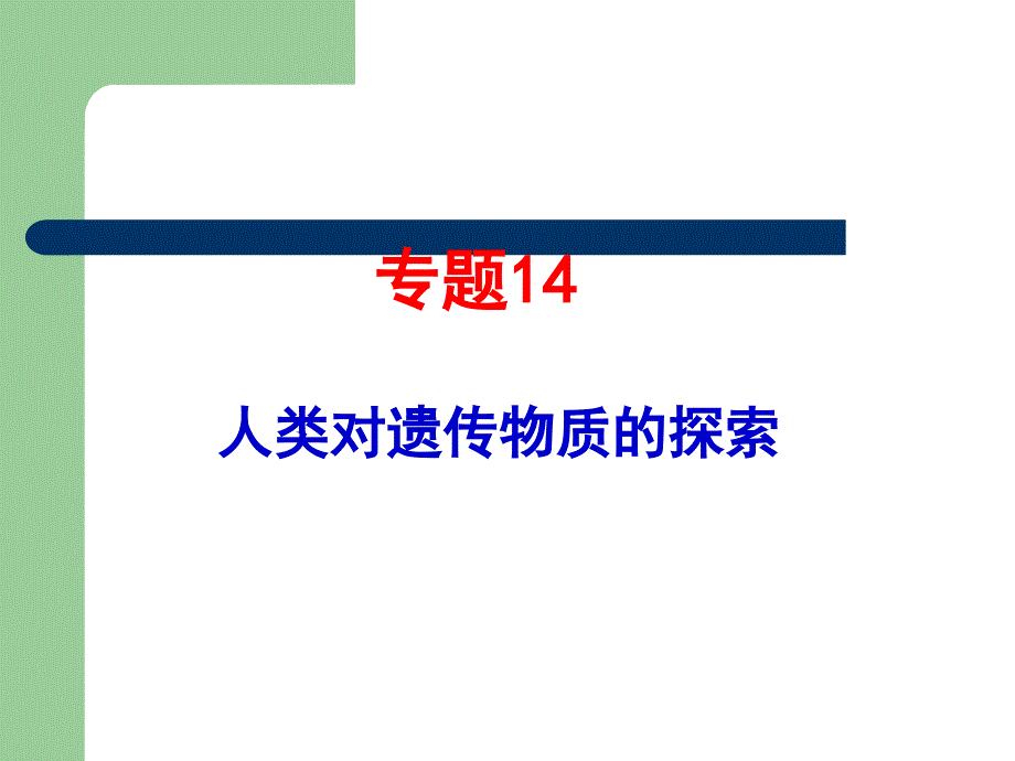 20072011生物高考题分类汇编：必修2专题14人类对遗传物质的探索_第1页