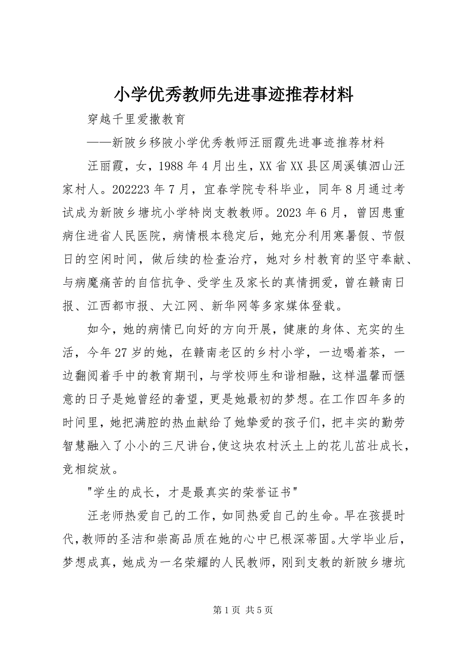 2023年小学优秀教师先进事迹推荐材料.docx_第1页