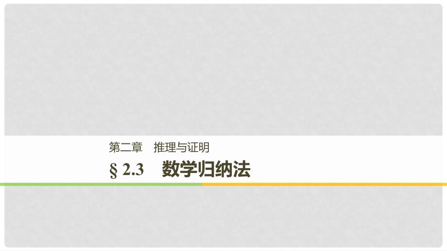 高中数学 第二章 推理与证明 2.3 数学归纳法课件 新人教A版选修22_第1页