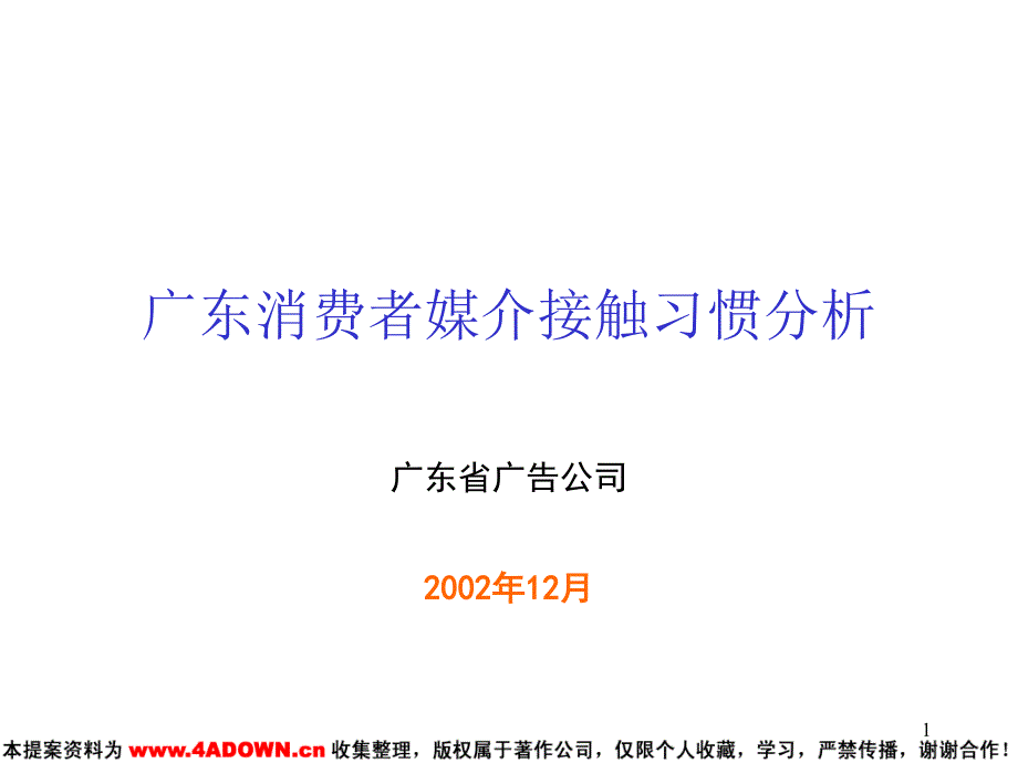 【广告策划】广东消费者媒介接触习惯分析_第1页