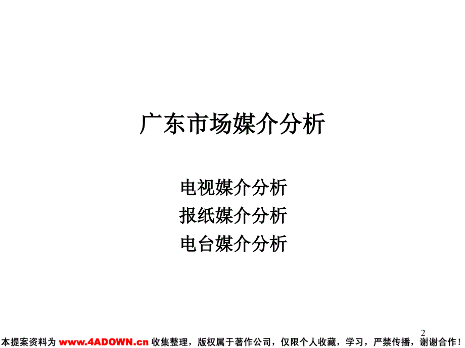 【广告策划】广东消费者媒介接触习惯分析_第2页