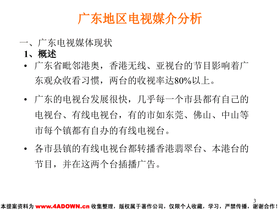 【广告策划】广东消费者媒介接触习惯分析_第3页