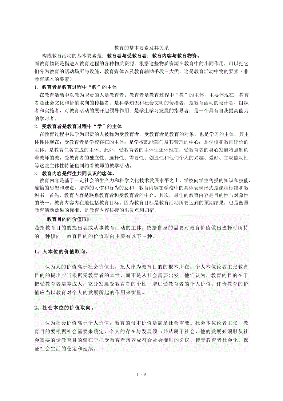 教育的基本要素及其关系_第1页