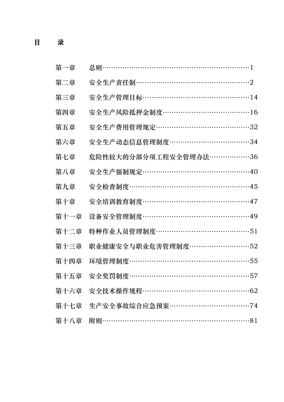 安全生产管理制度(1)_第2页