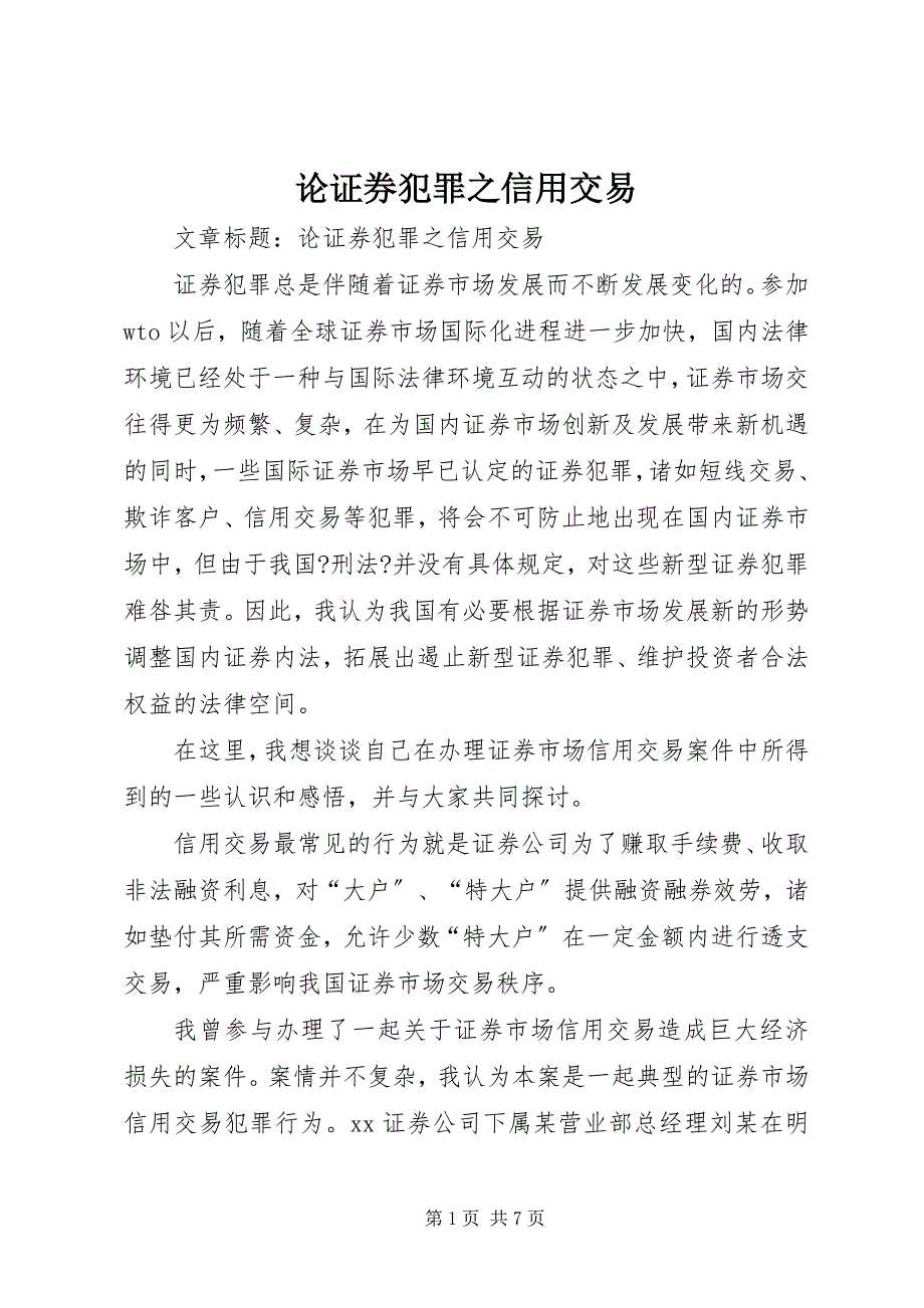 2023年论证券犯罪之信用交易.docx_第1页