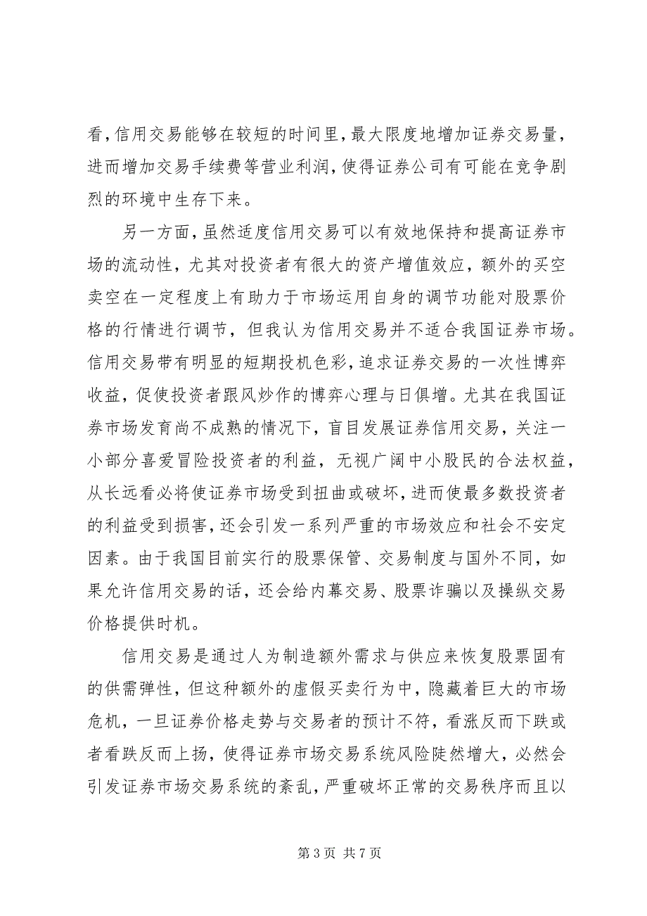 2023年论证券犯罪之信用交易.docx_第3页