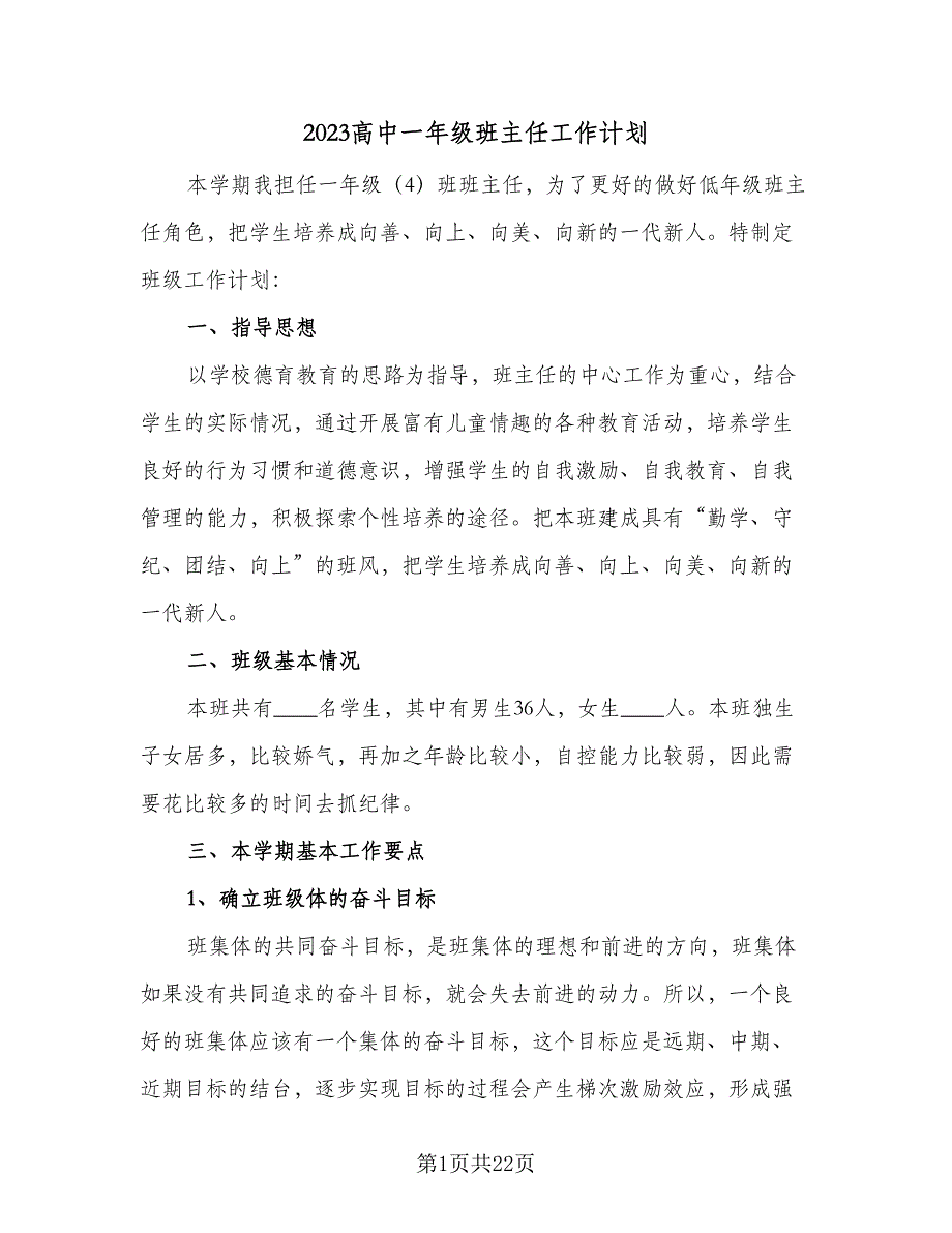 2023高中一年级班主任工作计划（八篇）.doc_第1页