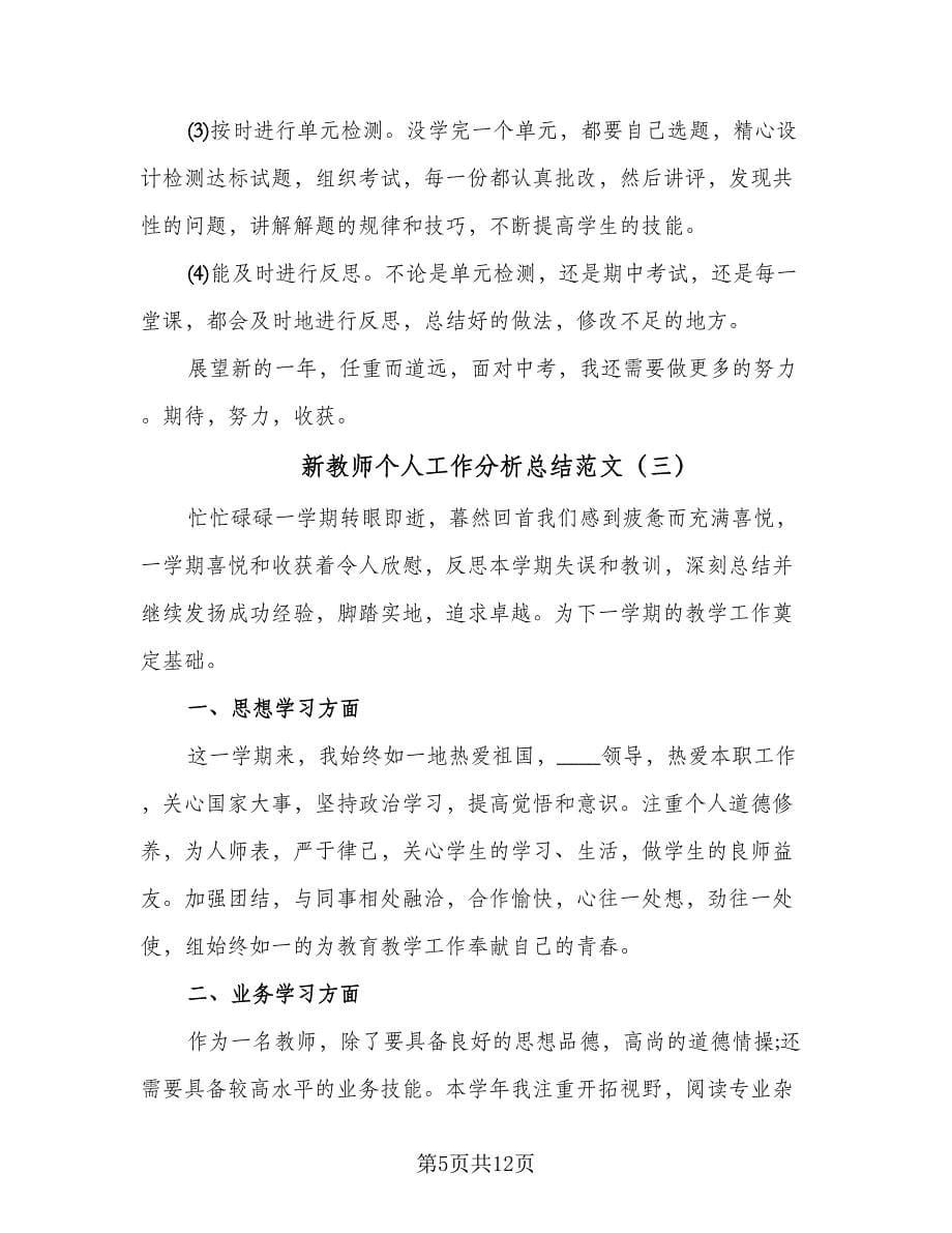 新教师个人工作分析总结范文（5篇）.doc_第5页