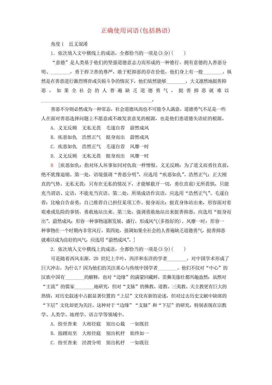 高考语文复习专项对点练1正确使用词语(包括熟语)新人教版_第1页