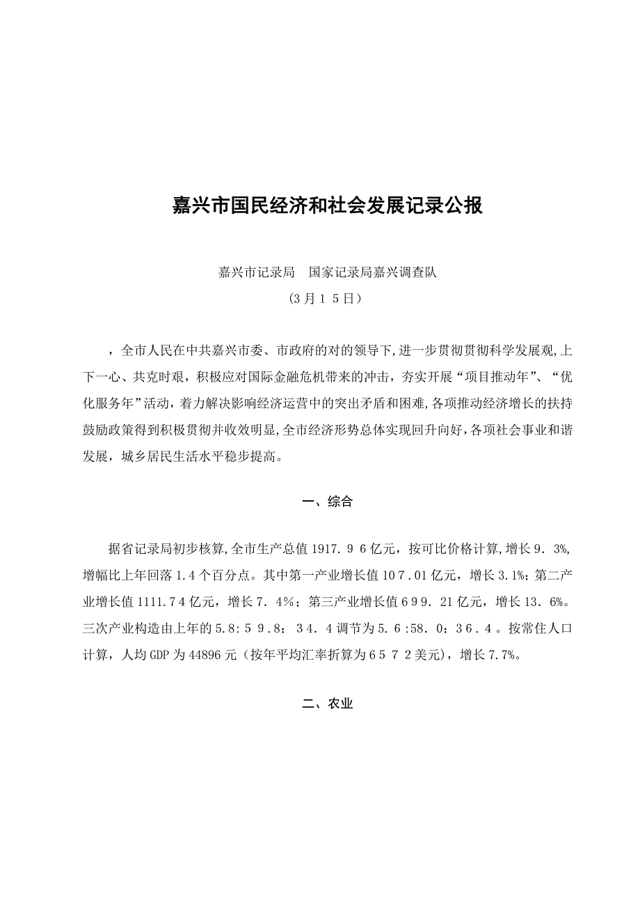 嘉兴市国民经济和社会发展统计公报_第1页