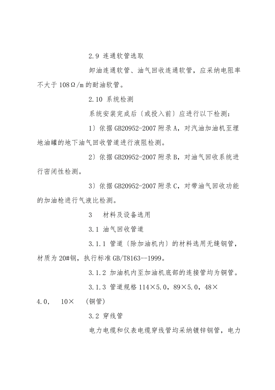 加油站油气回收系统工程设计施工验收规定.doc_第4页