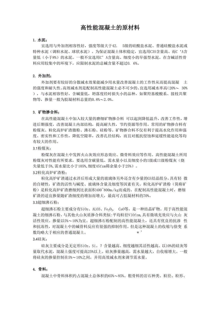 高性能混凝土的原材料_第1页