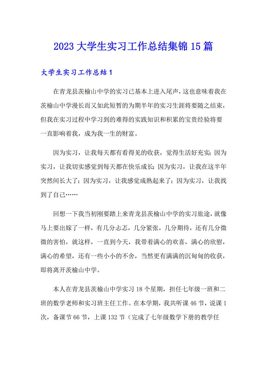 【最新】2023大学生实习工作总结集锦15篇_第1页