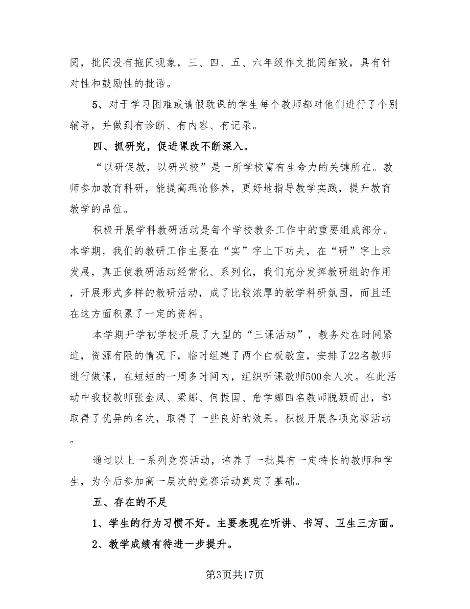 2023中小学教务处工作总结（四篇）_第3页