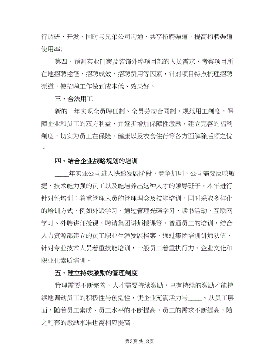 2023年人事助理工作计划模板（9篇）_第3页