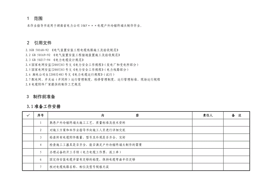 kV电缆户外冷缩终端头制作作业指导书_第2页