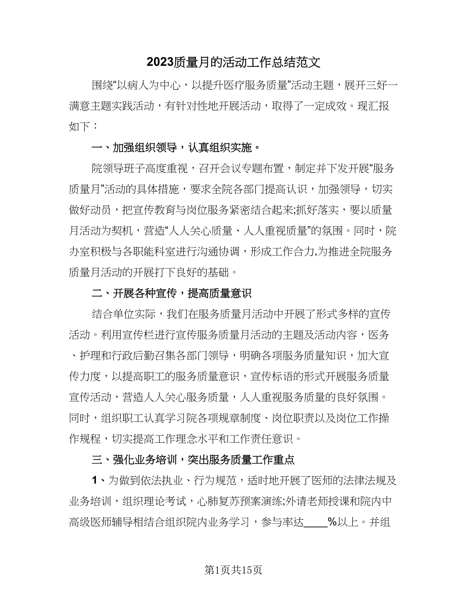 2023质量月的活动工作总结范文（5篇）.doc_第1页