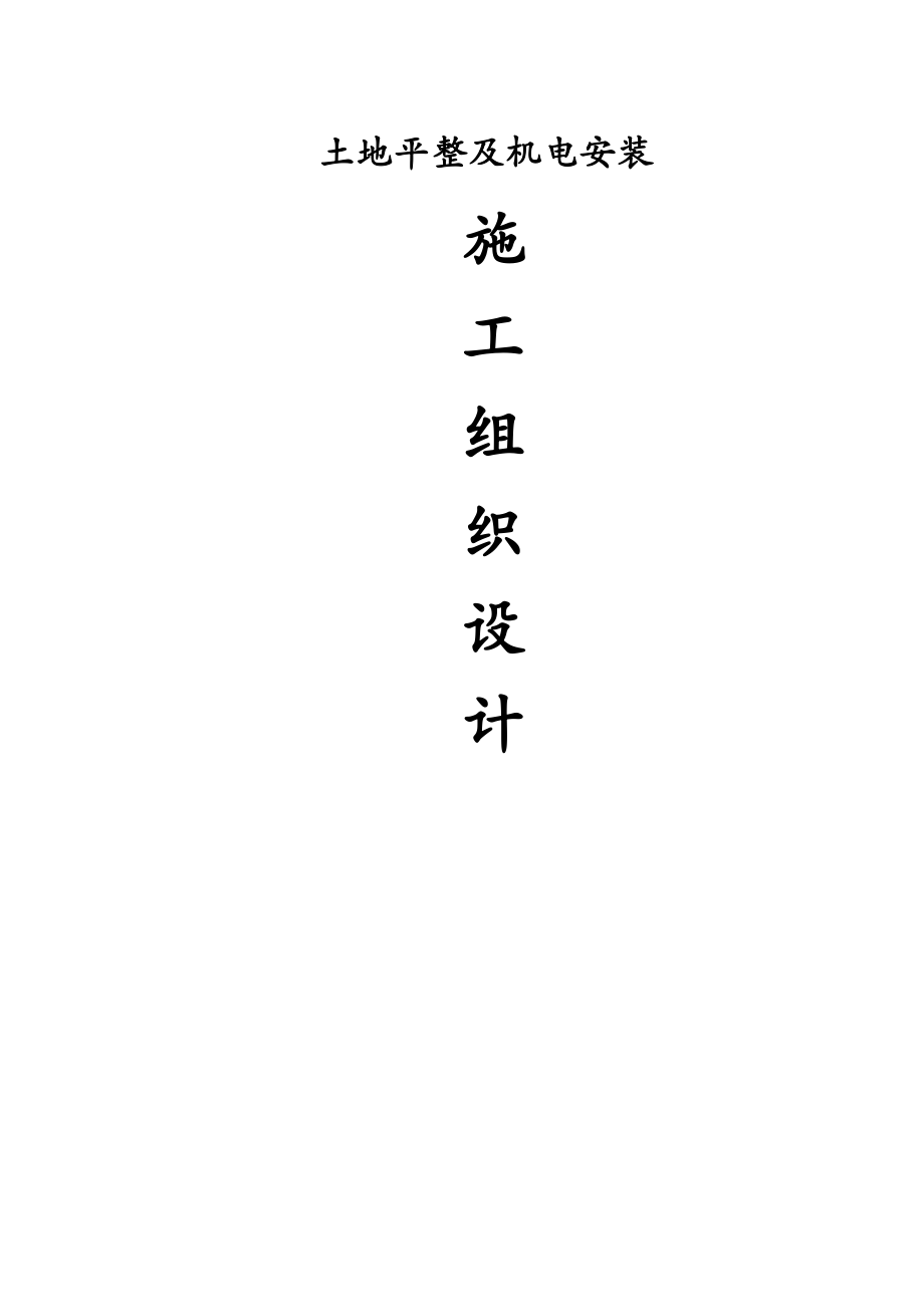 土地整理及机电安装施工组织设计_第1页