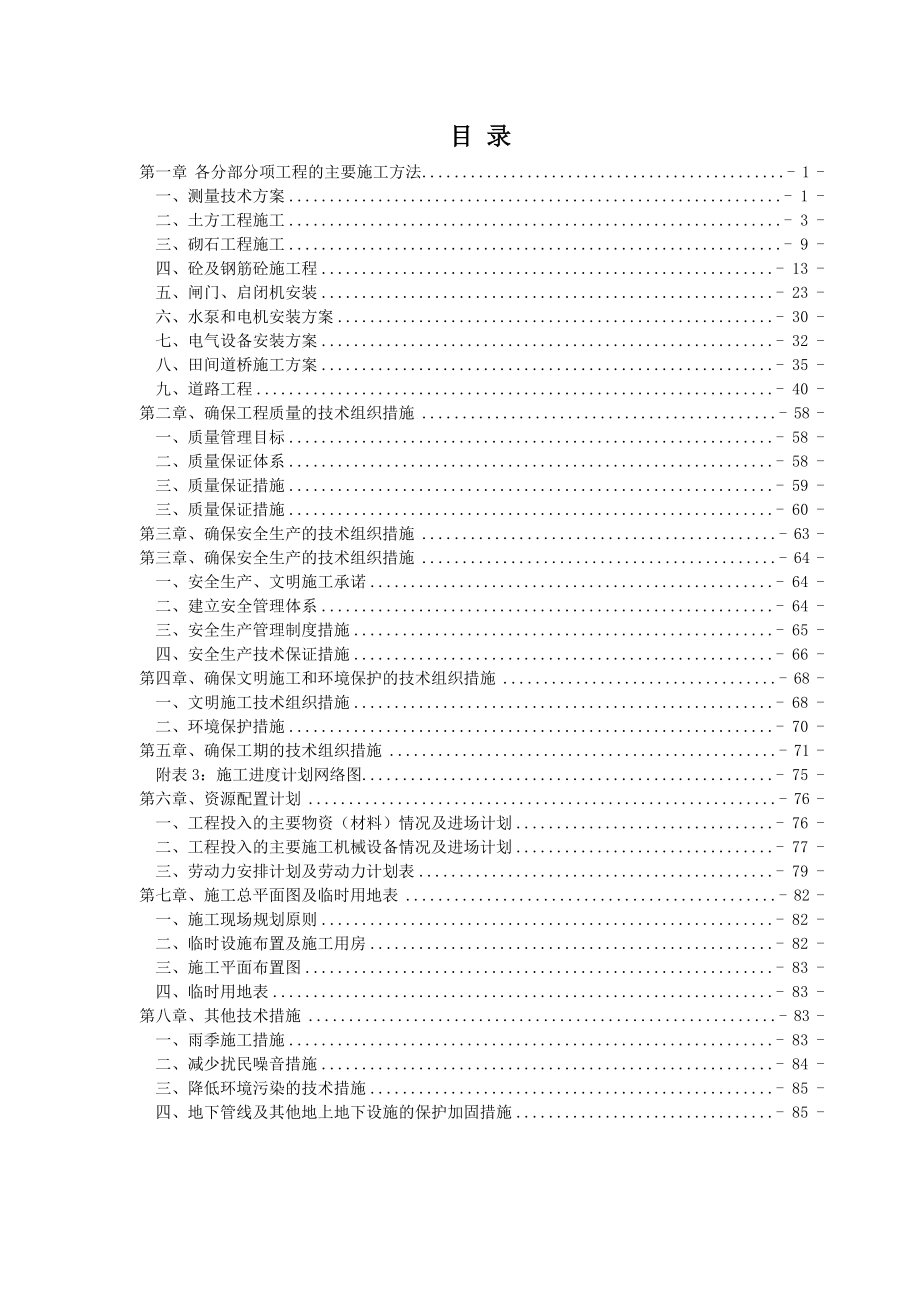 土地整理及机电安装施工组织设计_第2页