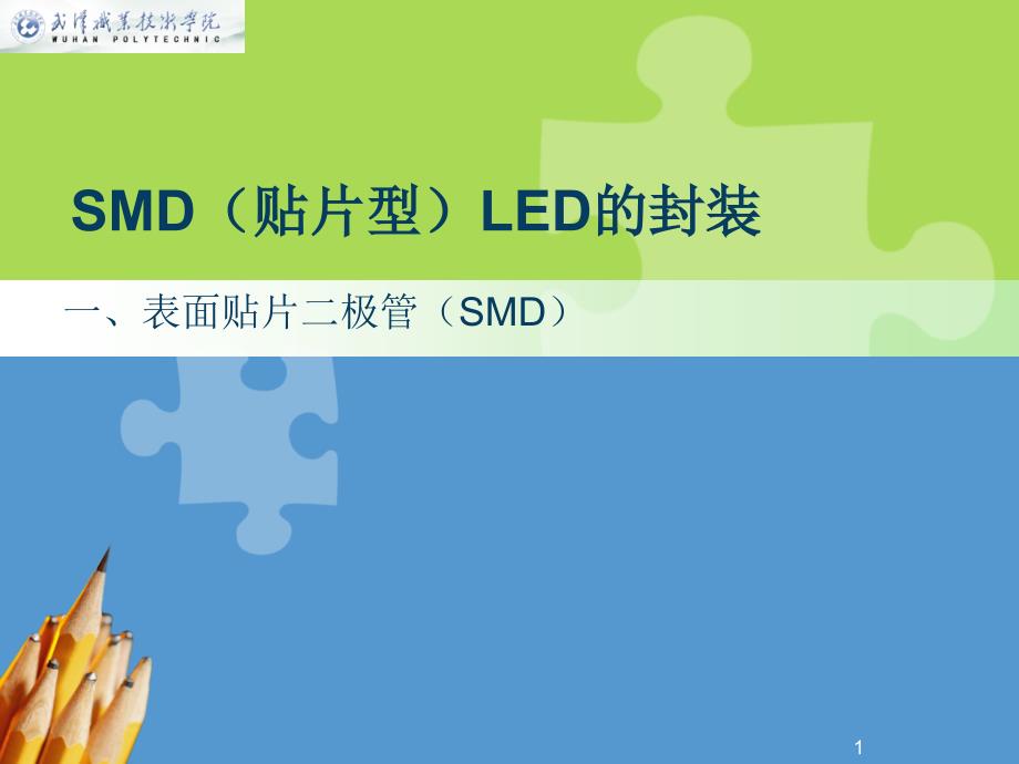 SMD贴片型LED的封装史上最全不看后悔演示幻灯片课件_第1页